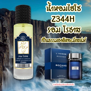 น้ำหอมกลิ่น รอม โรชาส ขนาด 30 ml.กลิ่นเทียบแบรนด์ รหัสสินค้า Z344H ( 199 บ.)