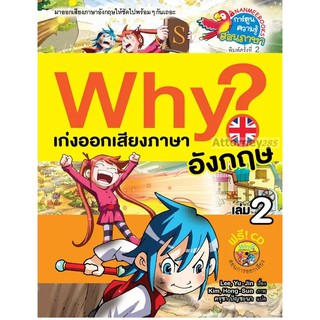 Why ? เก่งออกเสียงภาษาอังกฤษ เล่ม 2 ( ปกใหม่ )