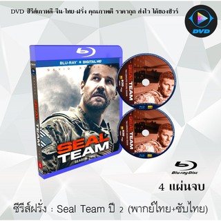 Bluray ซีรีส์ฝรั่ง Seal Team Season 2 สุดยอดหน่วยซีล ปี 2 : 4 แผ่นจบ (พากย์ไทย+ซับไทย) (FullHD 1080p)