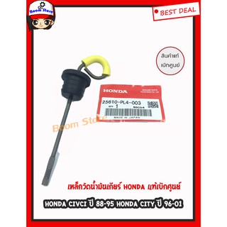 แท้ศูนย์!! รหัสแท้ 25610PL4003 ก้านวัดน้ำมันเกียร์ ก้านวัดระดับน้ำมันเกียร์ HONDA CIVIC ปี 88-95,CITY ปี 96-01