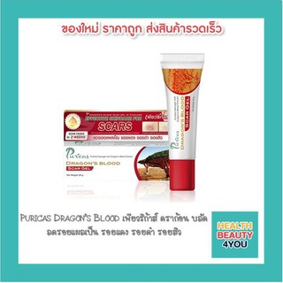 Puricas Dragon’s Blood เพียวริก้าส์ ดราก้อน บลัด ลดรอยแผลเป็น รอยแดง รอยดำ รอยสิว