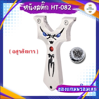 หนังสติ๊ก หนังสติ๊กจีน รุ่น อสูรสังหาร รหัส HT-082 *ของแถมพร้อมเล่น