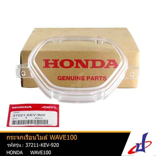 กระจกเรือนไมล์ ฮอนด้า เวฟ 100 HONDA WAVE 100 อะไหล่แท้จากศูนย์ HONDA   37221-KEV-920