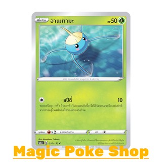 อาเมทามะ (C/SD) หญ้า ชุด ซอร์ดแอนด์ชีลด์ การ์ดโปเกมอน (Pokemon Trading Card Game) ภาษาไทย