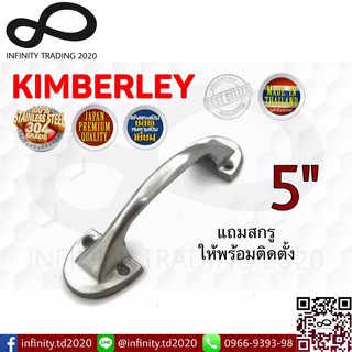 มือจับขาบัวสเตนเลสแท้ (SUS 304 JAPAN) NO.501-5" SS KIMBERLEY  Infinity Trading 2020