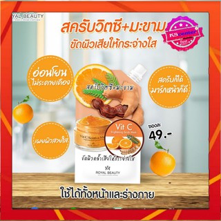 รอยัล บิวตี้ สครับ วิตซี ( 1 ซอง) Royal Beauty Scrub Vit-C 40 กรัม สครับวิตซี