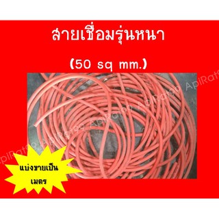 สายเชื่อมรุ่นหนา 50 SQ mm