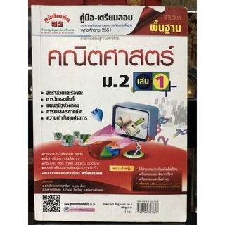 คู่มือ เตรียมสอบ มือสอง  สนพ.ภูมิบัณฑิต คณิตศาสตร์ ม.2 เล่ม1 เรียบเรียงโดย อาจารย์ รณชัย มาเจริญทรัพย์