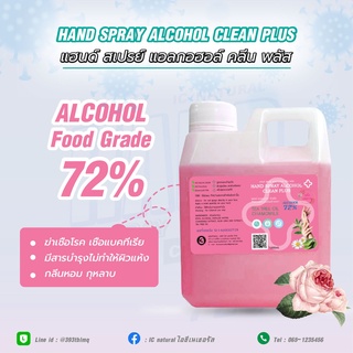 แอลกอฮอล์ 72%vv แบบน้ำfoodgrade alcohol spay ขนาด 1ลิตร กลิ่นหอมสดชื่น 6กลิ่น ถนอมมือ แบบฉีดพ่น foodgrade alcohol spray