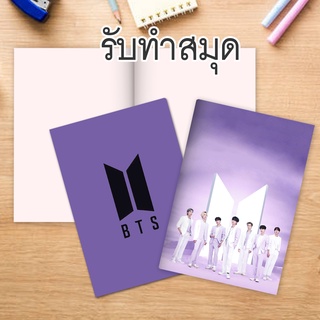 รับทำสมุดโน๊ต  BTS A5  ไม่มีขั้นต่ำ รูปสวยคมชัด สามารถส่งรูปมาให้ทำได้ที่แชท