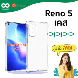 เคส reno 5 5g เคสใสกันมุม เคสกันกระแทก 4 มุม เคส oppo reno 5 ส่งไว ร้านคนไทย / 888gadget