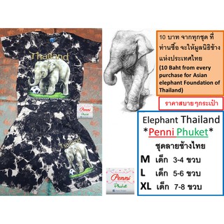 Elephant Thailand *Penni Phuket* ชุดลายช้างไทย M เด็ก 3-4 ขวบ L เด็ก 5-6 ขวบ XL เด็ก 7-8 ขวบ