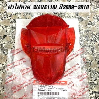 ฝาไฟท้าย WAVE110I เวฟ110i ปี2009-2018 พร้อมแผ่นใส ยี่ห้อ HMA