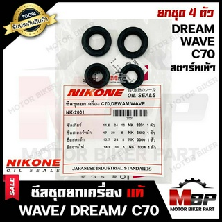 ซิลชุด/ซิลชุดผ่าเครื่อง/ ซิลชุดยกเครื่อง สำหรับ HONDA WAVE100-110(เก่า)/ DREAM/ C70/ C100/ C700/ C900/ CUSTOM/ NICE110-ฮ