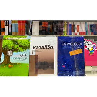 999953 หนังสือชุด โลกของโซฟี+หลายชีวิต+ลูกไม้กลายพันธ์ุ