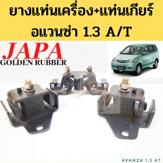 ยางแท่นเครื่อง + แท่นเกียร์ AVANZA 1.3 AT / แท่นเครื่อง Toyota อแวนซ่า 1300 ออโต้ JAPA