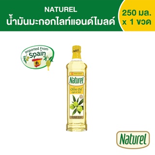 เนเชอเรล น้ำมันมะกอกไลท์แอนด์ไมลด์  ชนิดขวด 250 มิลลิลิตร x1  Naturel Light &amp; Mild olive oil 250 ml x 1 bottle