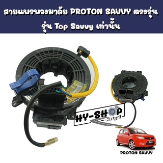 สายแพรพวงมาลัย PROTON SAVVY ตรงรุ่น