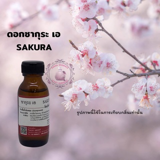 หัวเชื้อน้ำหอมแท้ กลิ่นซากุระ เอ (SAKURA A)