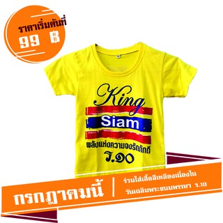 เสื้อเหลืองเฉลิมพระชนมพรรษา ร.10 ลายธงชาติ