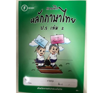 แบบฝึก หลักภาษาไทย ป.5 เล่ม2 โฟกัส