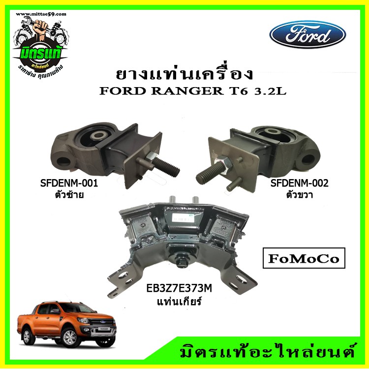 ยางแท่นเครื่อง แท่นเกียร์ แท้เบิกศูนย์ ฟอร์ด เรนเจอร์ Ford Ranger T6 เครื่อง 3.2 เกียร์ออโต้ ปี 2012