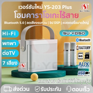 🔥พร้อมส่งไม่ต้องรอ🔥YS-203Plus ไมโครโฟนคู่ ลำโพงบลูทูธ  แบบพกพา Blutooth Speaker คาราโอเกะ ลําโพงspeakerรองรับUSB