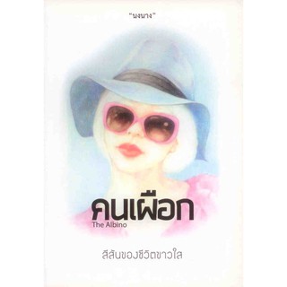 คนเผือก ( The Albino ) นวนิยายเล่มแรกของ นงนาง