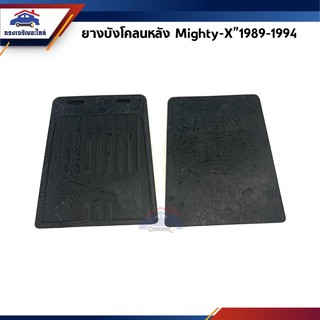 📦 (1คู่) ยางบังโคลน หลัง โตโยต้า ไมตี้ Toyota Mighty-X”1989-1994