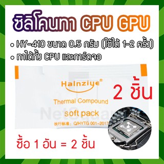 HY410 Halnziye ซิลิโคน Silicone Thermal Grease Compound Paste ซิลิโคน ทา CPU GPU การ์ดจอ แบบถุง 0.5กรัม [2 ชิ้น]