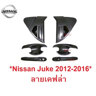 ลายเคฟล่า ชุดเบ้ารองมือเปิด + ครอบมือจับประตู Nissan Juke 2012 - 2016 นิสสันจู๊ค ถาดรองมือเปิดประตู เบ้ามือจับประตู จู๊ค