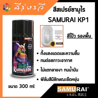 สีสเปรย์ รองพื้น +โป๊วในตัว Putty Primer No.KP1 ซามูไร SAMURAI 300 ML.