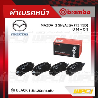 BREMBO ผ้าเบรคหน้า MAZDA MAZDA 2 SKYACTIV ปี14-ON มาสด้า 2 สกายแอคทีฟ (Black ระยะเบรคกระชับ)