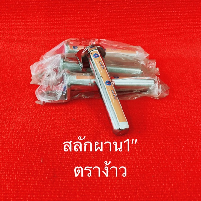 สลักผาน ชุบแข็ง ตราง้าว สลักเพลา1นิ้ว อะไหล่ผาน อะไหล่รถไถ คูโบต้า