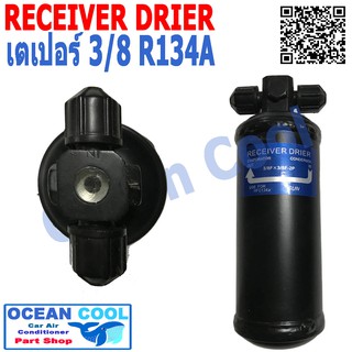 ไดเออร์ 3/8 เตเปอร์ มีรูปลั๊กใส่สวิทเพรสเชอร์ 2 ด้าน ใช้กับน้ำยาแอร์ 134A RECEIVER  DRIER  DI0007