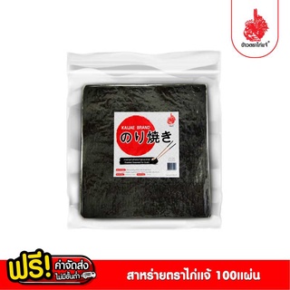 [ฟรีค่าจัดส่ง 70บาท] สาหร่าย ตราไก่แจ้ 1 แพ็คบรรจุ 100 แผ่น