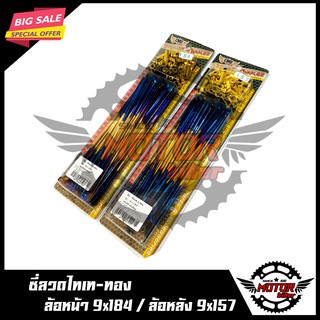 ซี่ลวดไทเท-ทอง (จำนวน 2 กล่อง) สำหรับ WAVE110I/ SUPER CUB (ดิส)/ MSX/ WAVE100S/ WAVE125/ WAVE125I/ WAVE125S/ WAVE125R