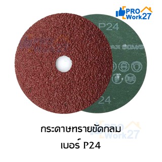 กระดาษทรายขัดกลม กระดาษขัดไม้ กระดาษทรายเเดง เเบบกลมสำหรับขัดไม้  ขนาด4นิ้ว เบอร์ P24