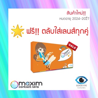 ✨ฟรี!ตลับใส่เลนส์✨คอนแทคเลนส์สี Maxim รายเดือน ตาโต (กล่องส้ม) 1คู่ 2ชิ้น Contact Lens แม็กซิม Monthly