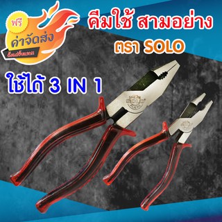 **ส่งฟรี**SOLO คีม อเนกประสงค์ใช้ 3อย่าง ขนาด 8 นิ้ว รุ่น 333