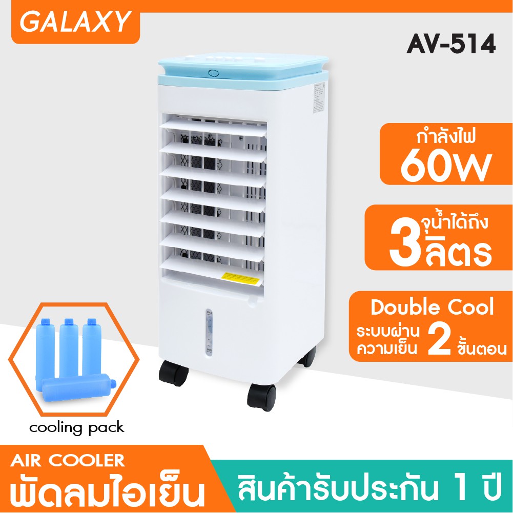 KOOL+ พัดลมไอเย็น รุ่น AV-514(ขาว-ฟ้า) แถมฟรี cooling pack 4 ชิ้น พัดลมไอน้ำ พัดลมปรับอากาศเคลื่อนที่ พัดลมไอเย็น #7