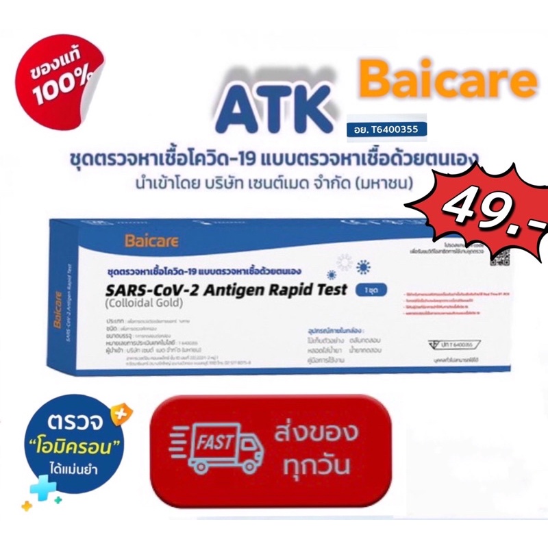 ชุดตรวจ ATK หาเชื้อโควิดแอนติเจนด้วยตนเอง ยี่ห้อ Baicare