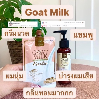 ชุดแชมพู+เคราตินนมแพะ