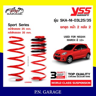สปริงรถยนต์ YSS สำหรับรถยนต์รุ่น NISAN MARCH ปี 2013 ขึ้นไป โหลดหน้าลง 25 หลัง 35 mm. (คู่หน้า+คู่หลัง) รับประกัน 3 ปี