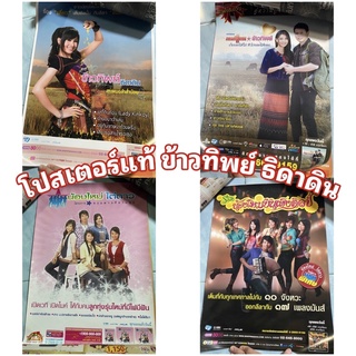โปสเตอร์แท้ ข้าวทิพย์ ธิดาดิน ชุด1 สาวหมอลำส่ำน้อย,น้องใหม่ใต่ดาว,น้องใหม่บันเทิงศิลป์