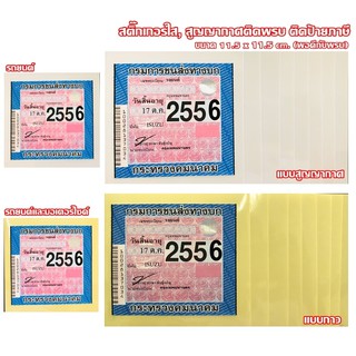 สติ๊กเกอร์ใส สูญญากาศใส ติดป้ายภาษี ติดพรบ มีชำระปลายทาง