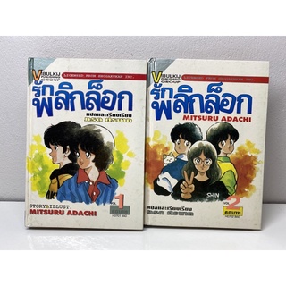 หนังสือการ์ตูน รักพลิกล็อก ครบชุด1-2เล่มจบ อาดาจิ มิตสึรุ