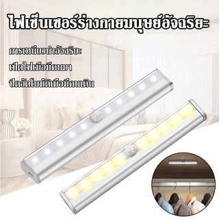 💡COD💡ไฟตู้อัจฉริยะ ไฟ led ใต้ตู้ แถบไฟเหนี่ยวนำ 10LED ไฟ โคมไฟห้องครัว ไฟตู้เสื้อผ้า