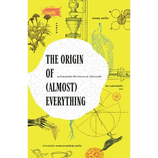 [ศูนย์หนังสือจุฬาฯ]  9786163017116 THE ORIGIN OF (ALMOST) EVERYTHING จุดกำเนิดของโลก ชีวิต จักรวาล และ (เกือบ) ทุกสิ่ง