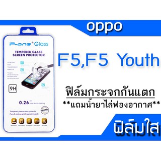 ฟิล์มกระจก Oppo F5,F5 Youth กันแตก